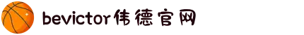 bevictor伟德官网 - 韦德官方网站